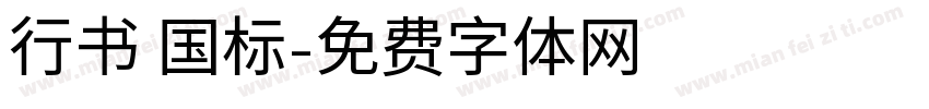 行书 国标字体转换